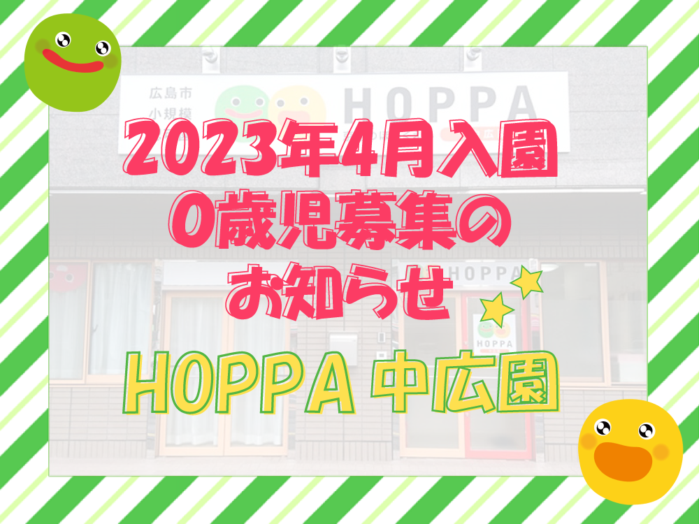 【広島市西区】2023年4月入園　0歳児 園児募集のお知らせ【HOPPA中広園】